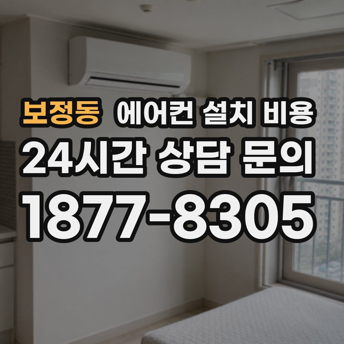 보정동 에어컨 설치 비용
