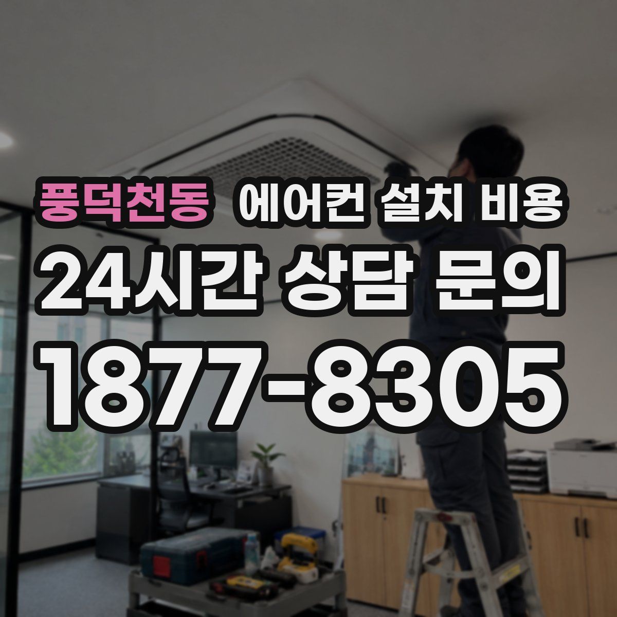 풍덕천동 에어컨 설치 비용
