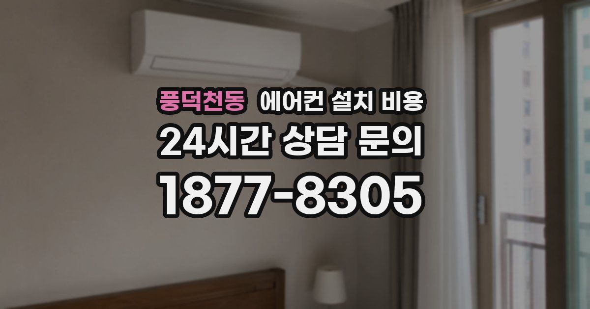 풍덕천동 에어컨 설치 비용