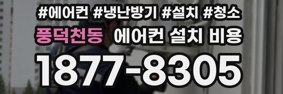 풍덕천동 에어컨 설치 비용