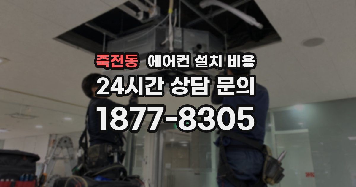 죽전동 에어컨 설치 비용
