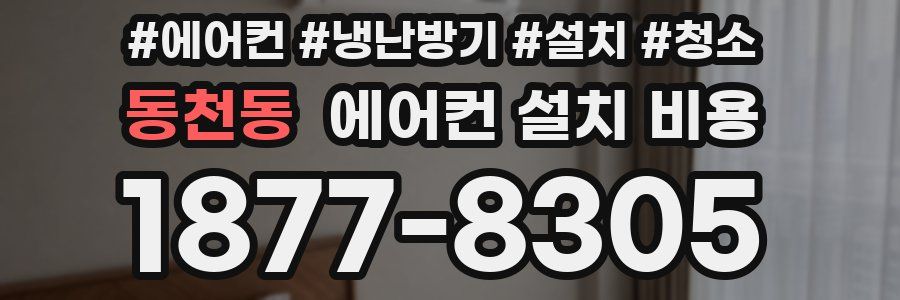 동천동 에어컨 설치 비용