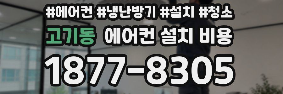 고기동 에어컨 설치 비용