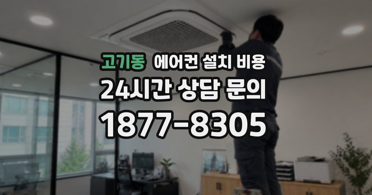 고기동 에어컨 설치 비용