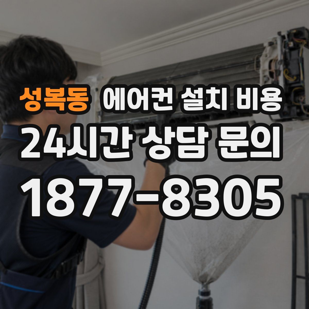 성복동 에어컨 설치 비용
