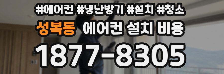 성복동 에어컨 설치 비용