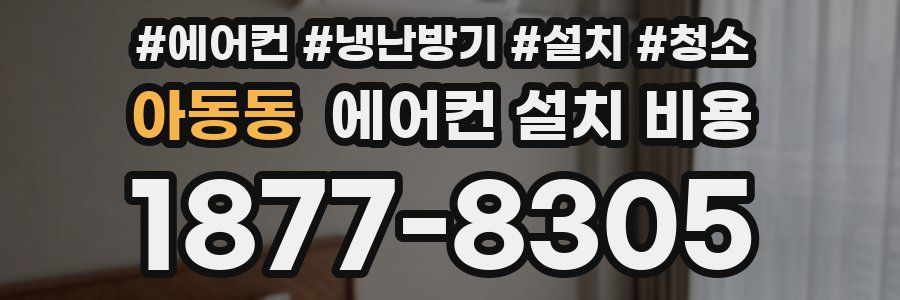아동동 에어컨 설치 비용