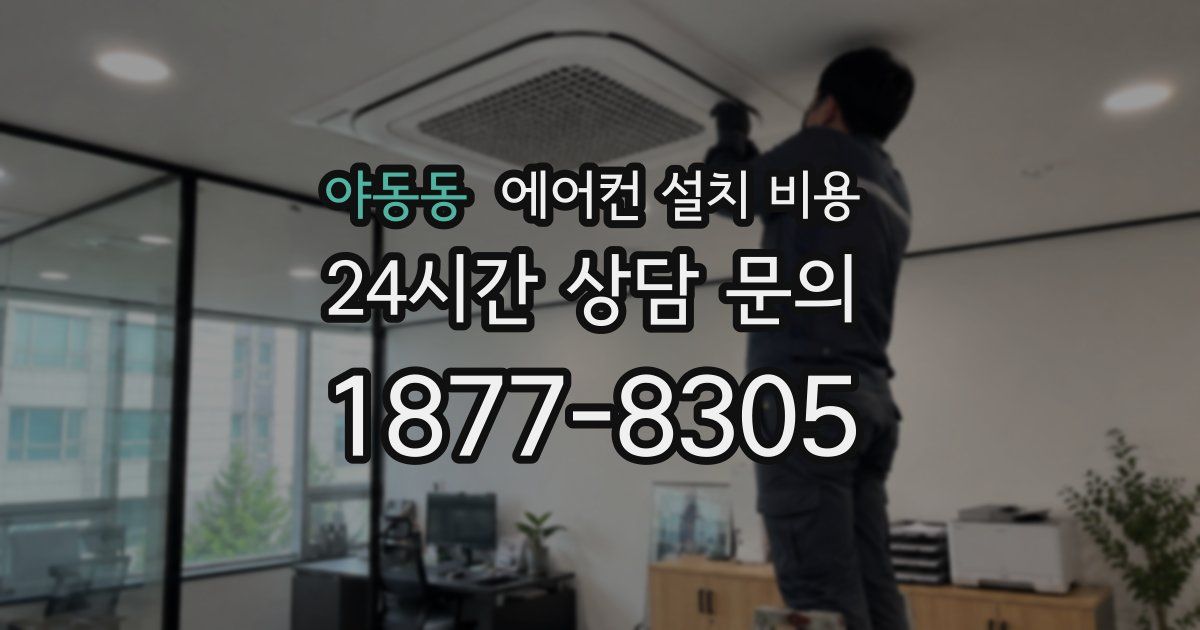 야동동 에어컨 설치 비용