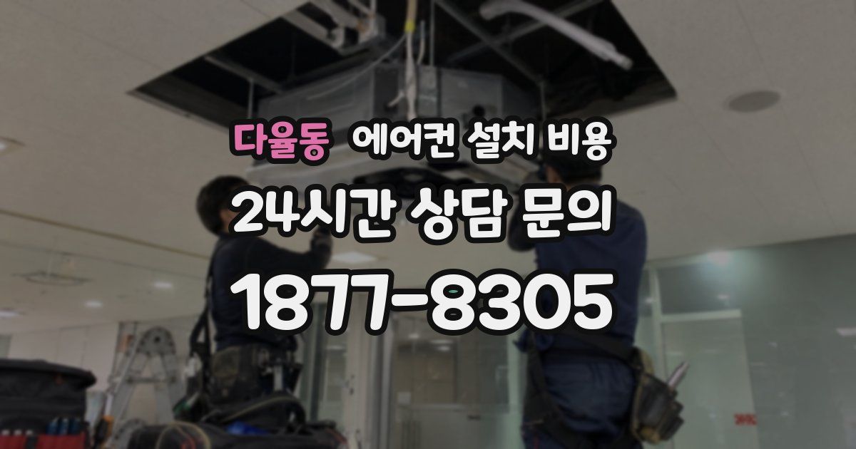 다율동 에어컨 설치 비용