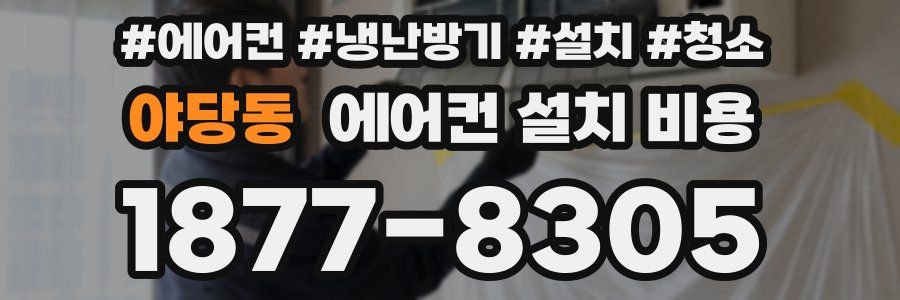 야당동 에어컨 설치 비용