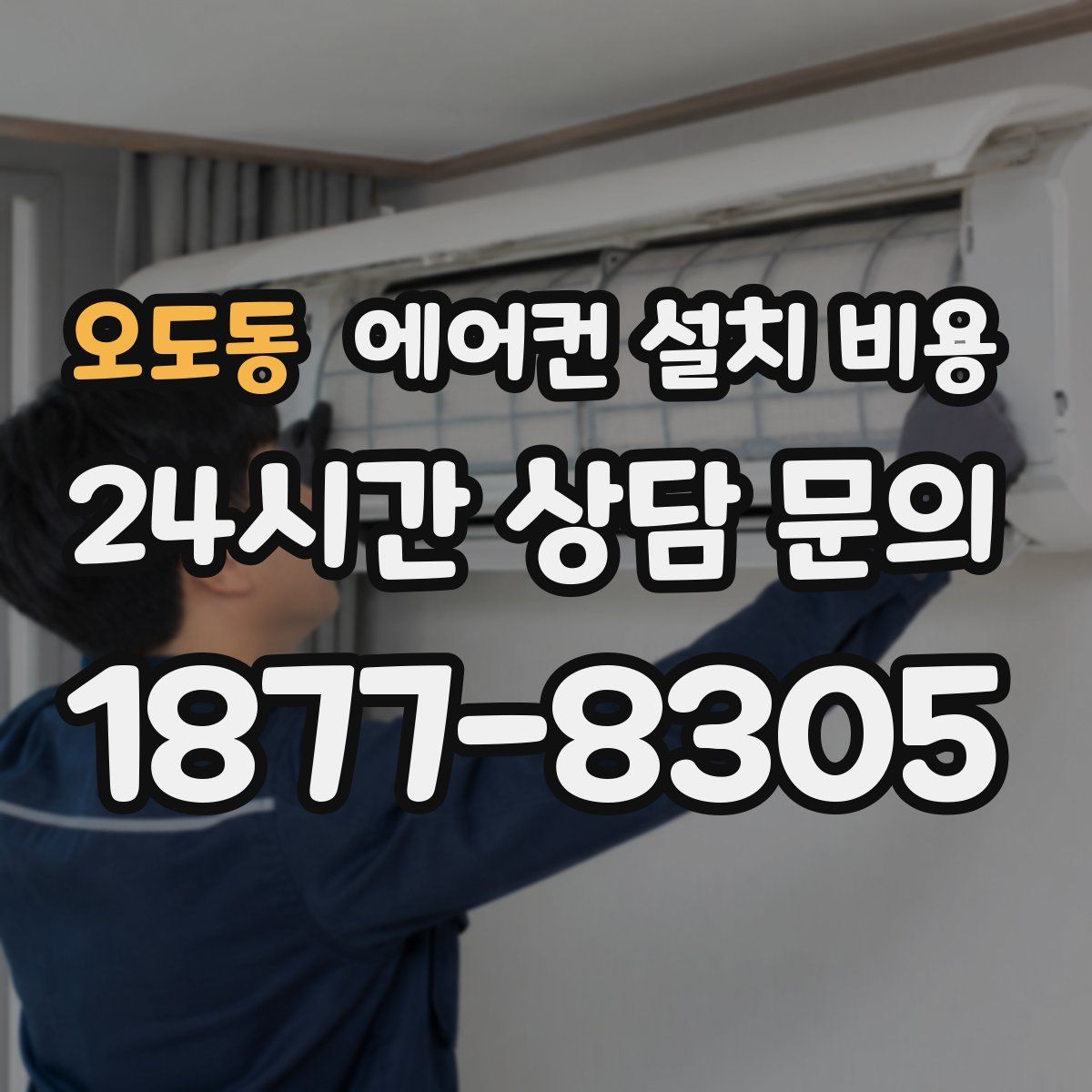 오도동 에어컨 설치 비용