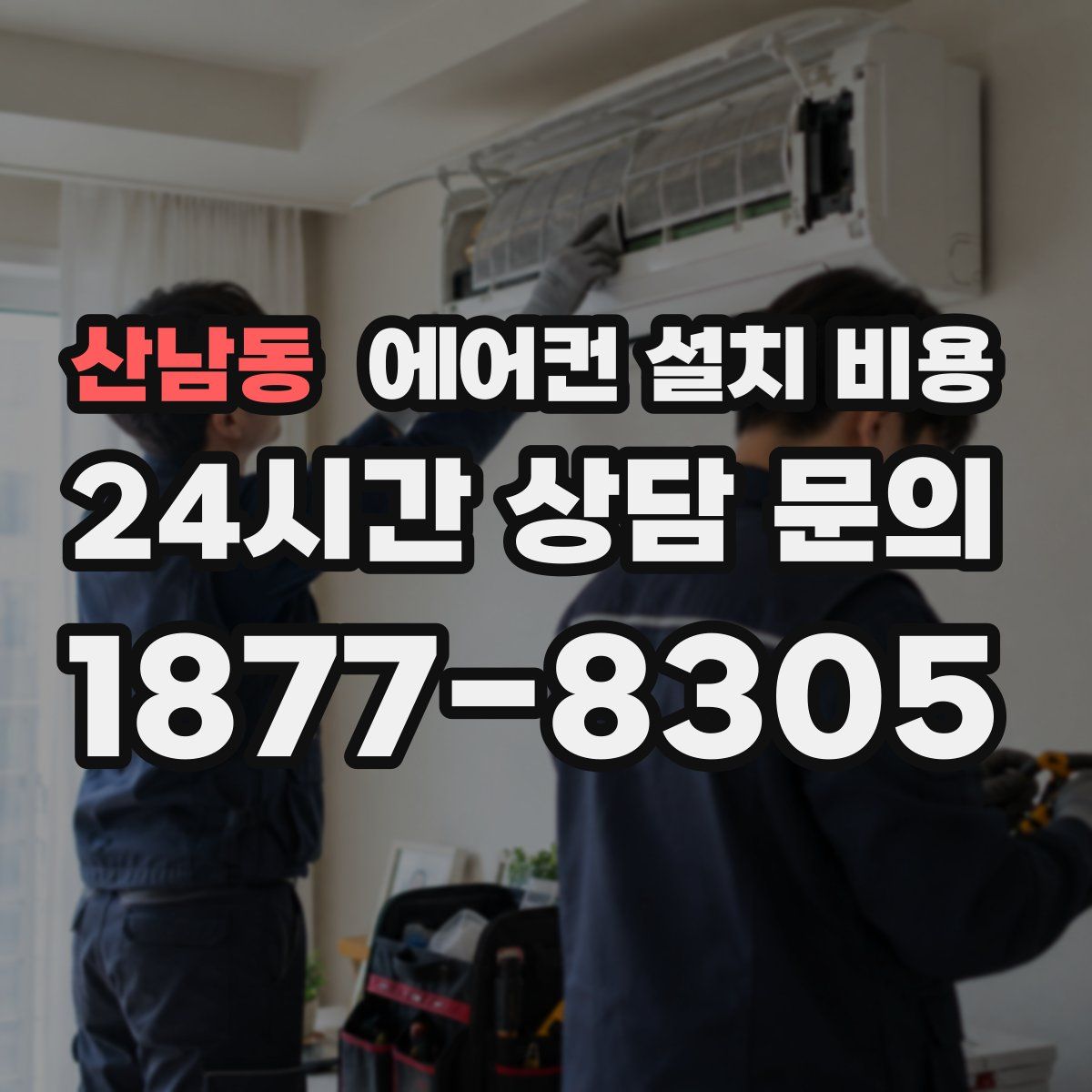 산남동 에어컨 설치 비용
