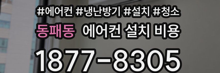 동패동 에어컨 설치 비용