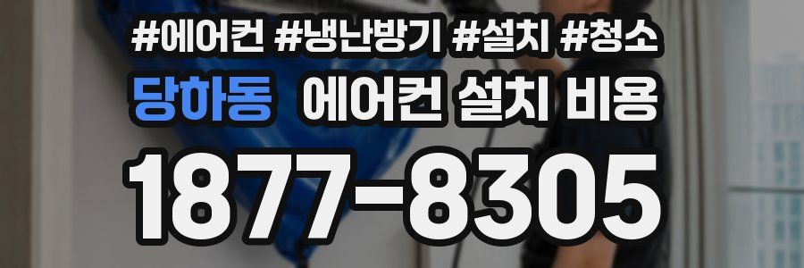 당하동 에어컨 설치 비용