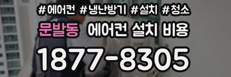 문발동 에어컨 설치 비용