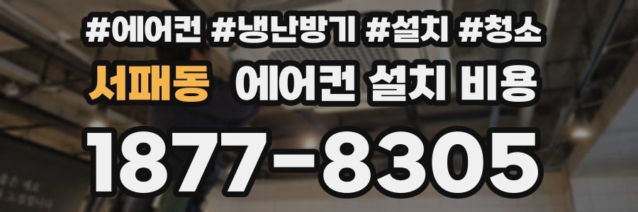 서패동 에어컨 설치 비용