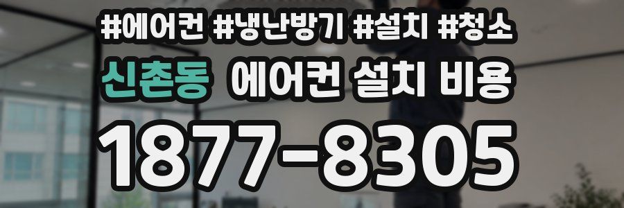 신촌동 에어컨 설치 비용