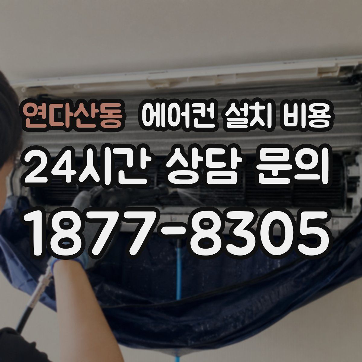 연다산동 에어컨 설치 비용