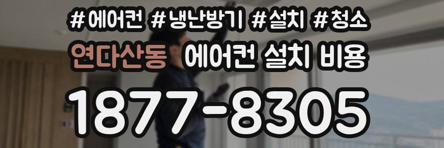 연다산동 에어컨 설치 비용