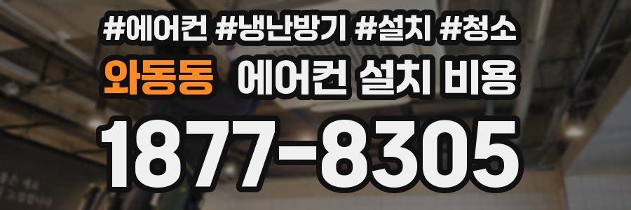 와동동 에어컨 설치 비용