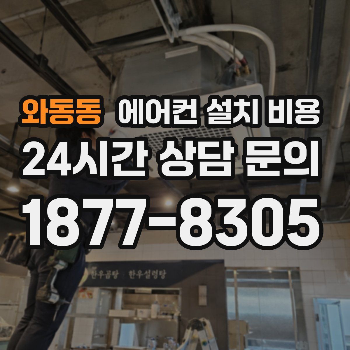 와동동 에어컨 설치 비용