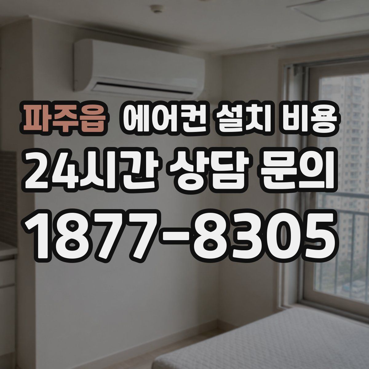 파주읍 에어컨 설치 비용