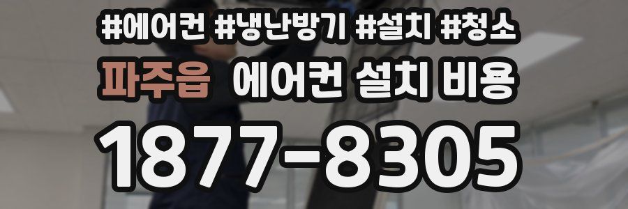 파주읍 에어컨 설치 비용