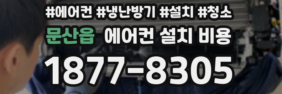 문산읍 에어컨 설치 비용