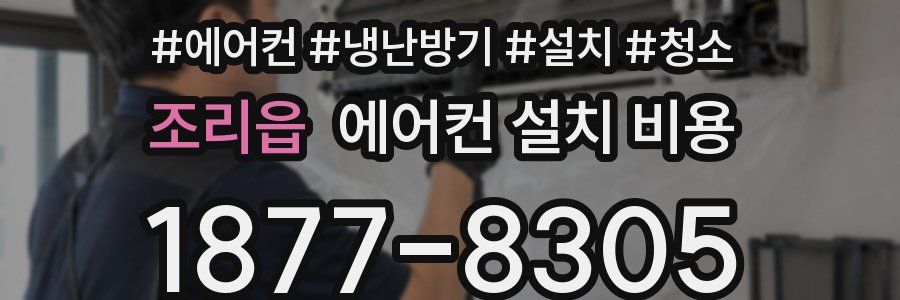 조리읍 에어컨 설치 비용