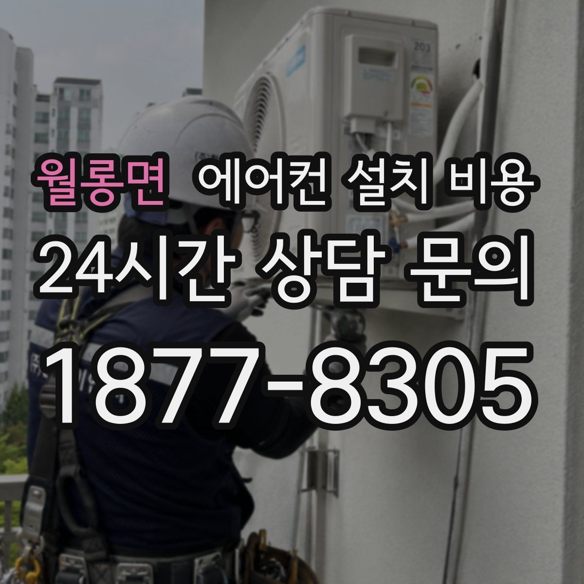 월롱면 에어컨 설치 비용
