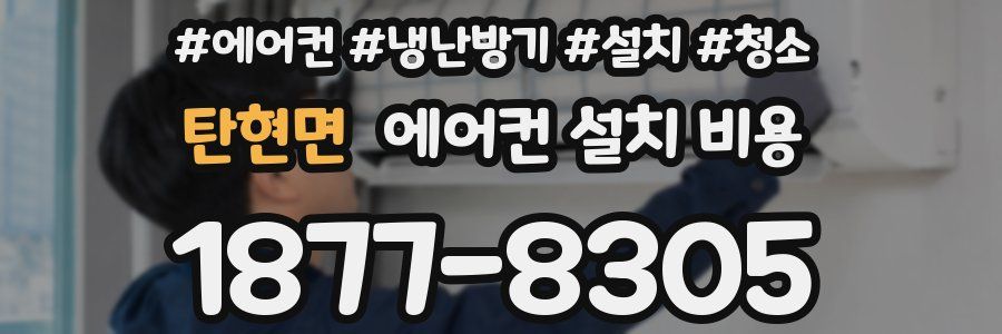 탄현면 에어컨 설치 비용