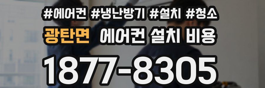 광탄면 에어컨 설치 비용
