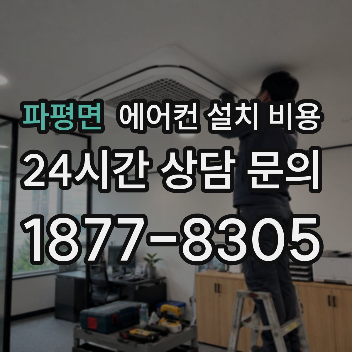 파평면 에어컨 설치 비용