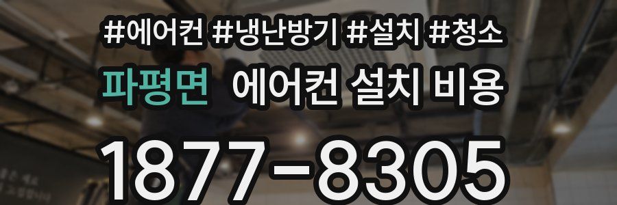 파평면 에어컨 설치 비용