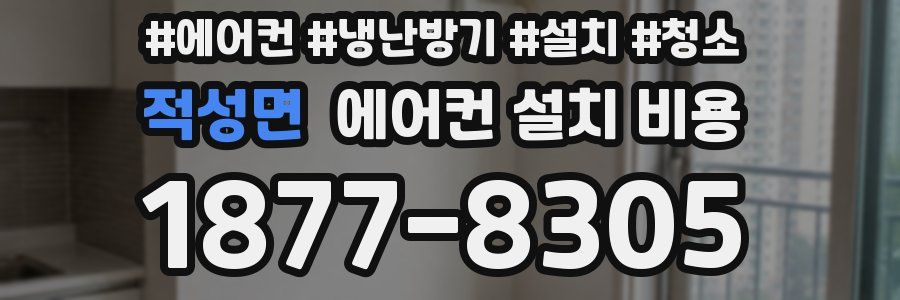 적성면 에어컨 설치 비용