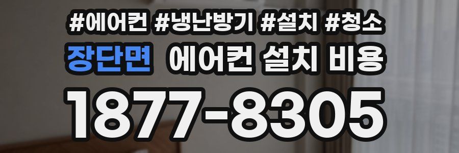 장단면 에어컨 설치 비용
