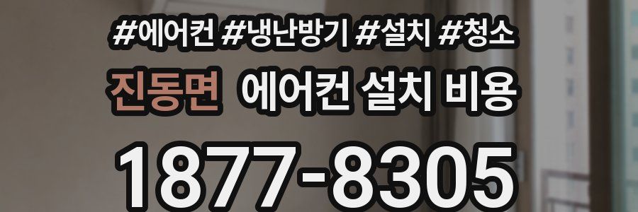 진동면 에어컨 설치 비용