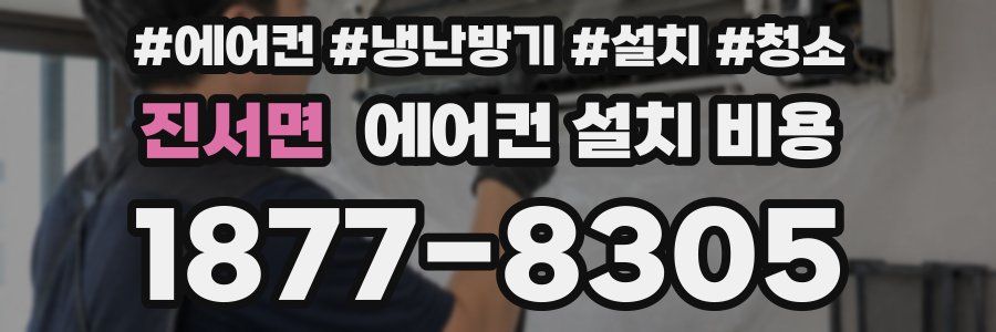 진서면 에어컨 설치 비용