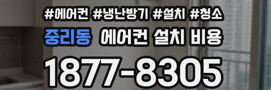 중리동 에어컨 설치 비용