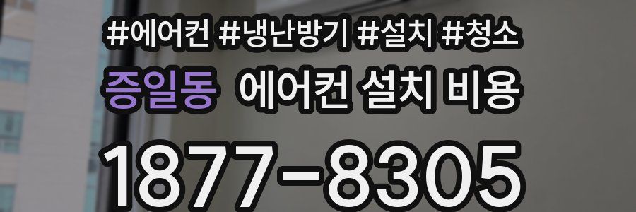 증일동 에어컨 설치 비용