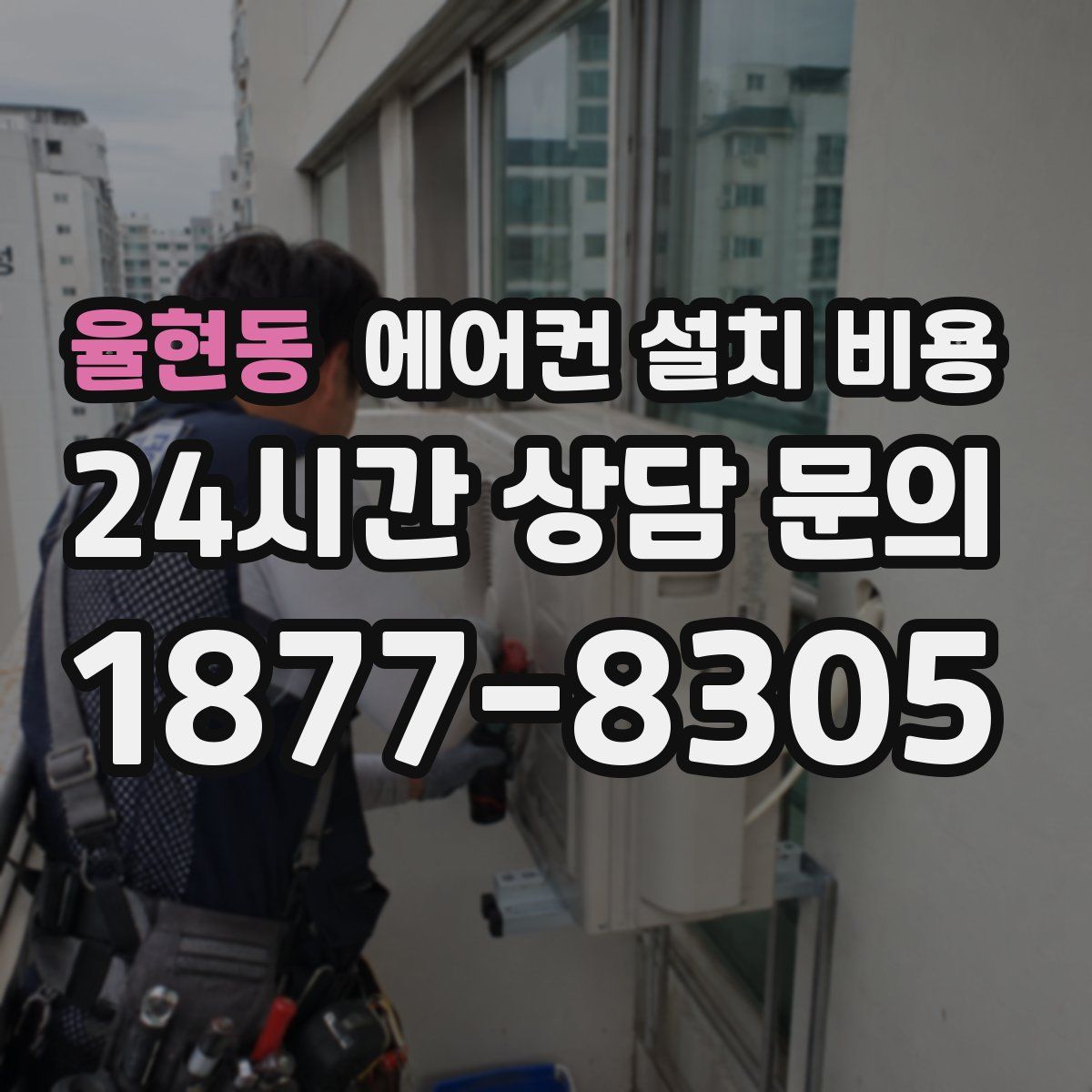 율현동 에어컨 설치 비용