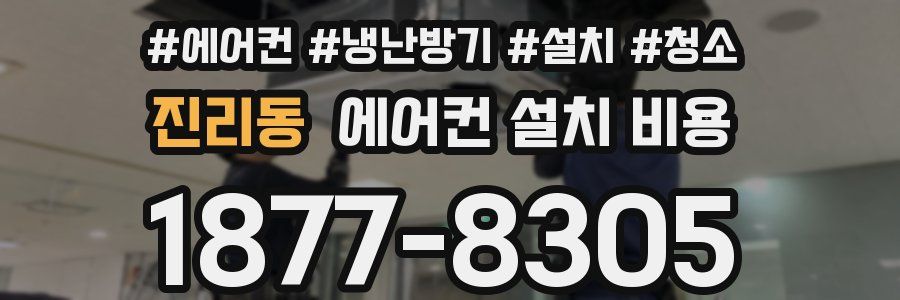 진리동 에어컨 설치 비용
