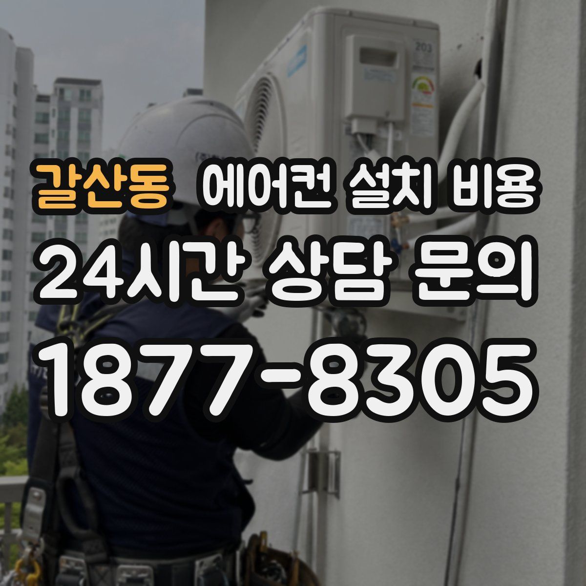갈산동 에어컨 설치 비용