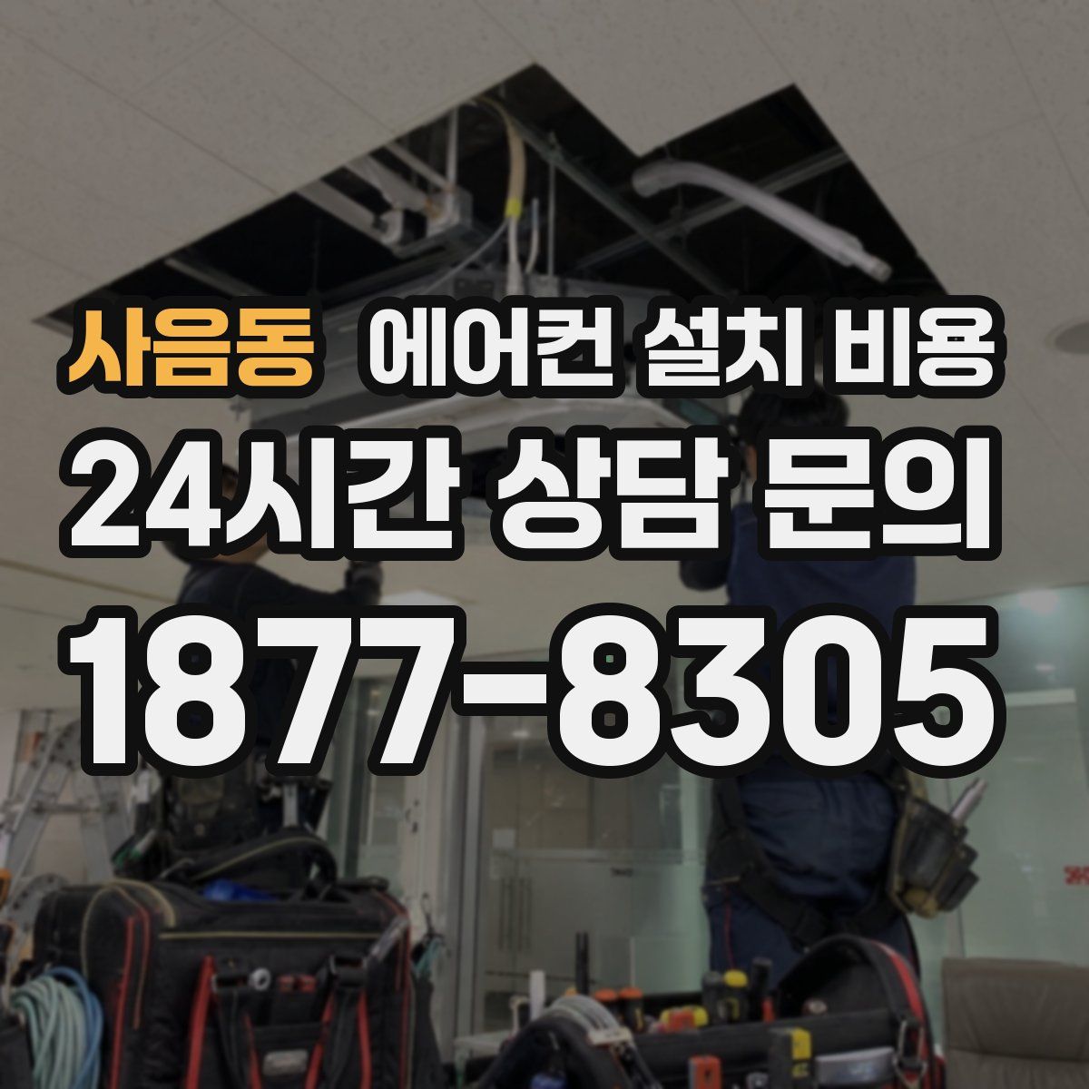 사음동 에어컨 설치 비용