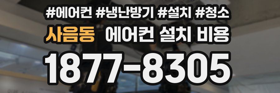사음동 에어컨 설치 비용