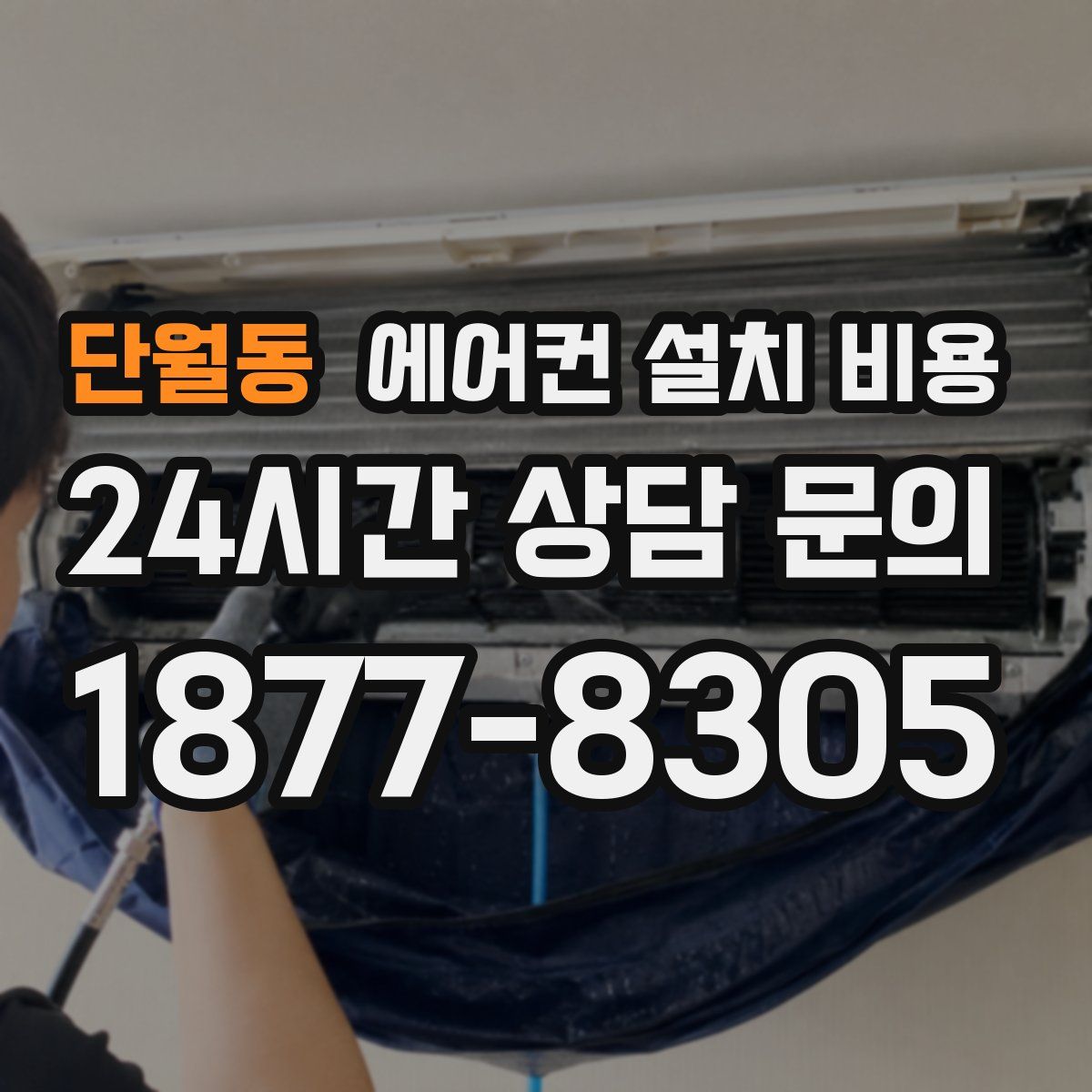단월동 에어컨 설치 비용