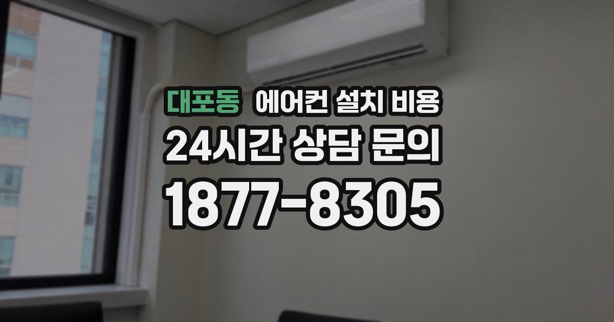 대포동 에어컨 설치 비용