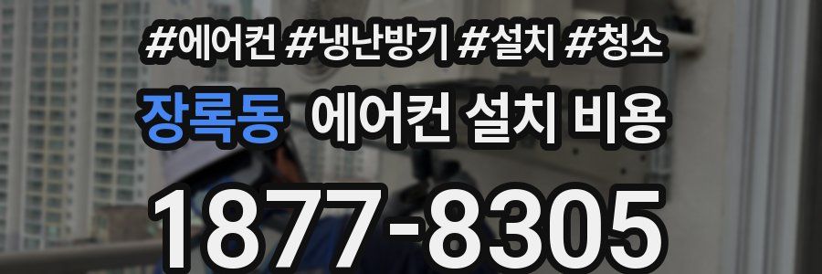 장록동 에어컨 설치 비용