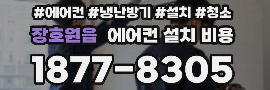 장호원읍 에어컨 설치 비용