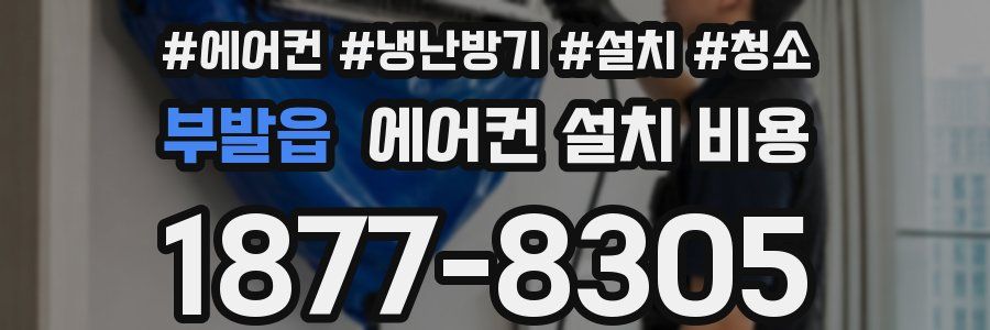 부발읍 에어컨 설치 비용